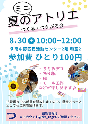 8/30(土)「夏のミニアトリエ」10〜12時・南中野区民活動センターで開催♪