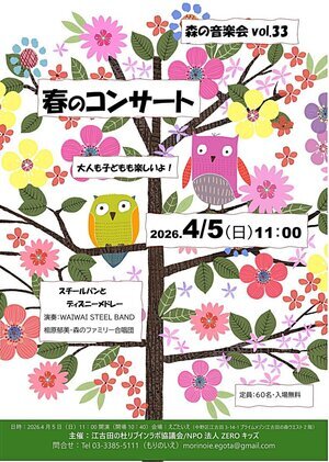 森の音楽会Vol.33　春のコンサート