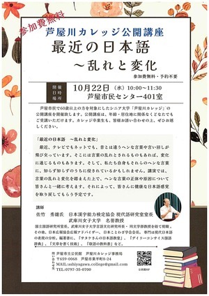 芦屋川カレッジ公開講座　最近の日本語　～乱れと変化