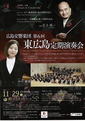 広島交響楽団　東広島定期演奏会