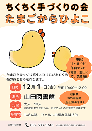 ちくちく手づくりの会「たまごからひよこ」