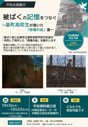 『被ばくの記憶をつなぐー基町高校生が描いた「原爆の絵」展』