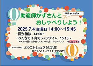 助産師かずさんとおしゃべりしよう！