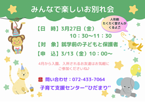 楽しいお別れ会