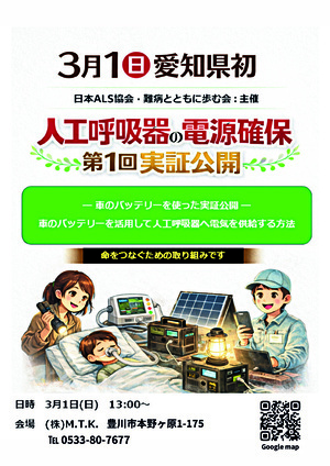 自然災害による災害時における人工呼吸器電源確保に関する公開実証実験