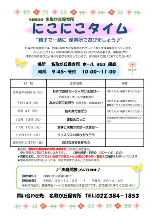 名取が丘保育所　にこにこタイム