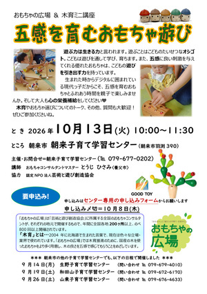 朝来子育て学習センター　おもちゃと木育講座