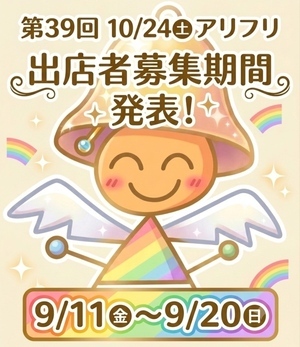 10/24㈯アリフリ出店者募集！案内