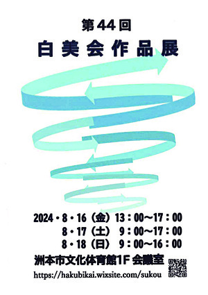 第44回　白美会 作品展