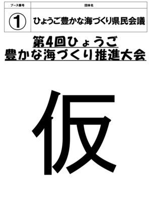 第4回ひょうご豊かな海づくり推進大会開催！