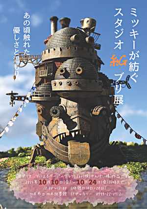 ミッキーが紡ぐスタジオ紙ブリ展