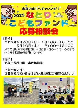 2025なとりこどもファンド応募相談会を開催します