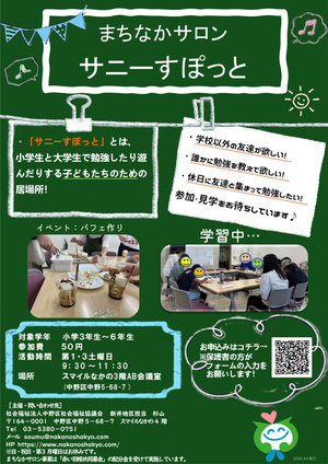 まちなかサロンサニーすぽっと（小学３年生～６年生の居場所）