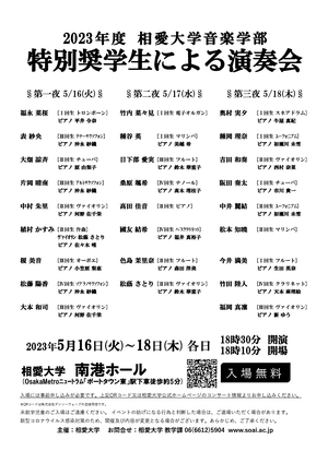 2023年度相愛大学音楽学部 特別奨学生による演奏会