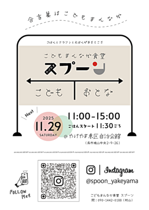 焼山こどもまんなか食堂 スプーン