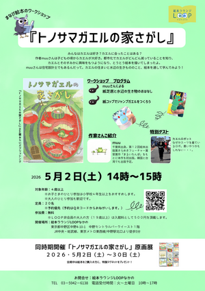 まなび絵本のワークショップ『トノサマガエルの家さがし』