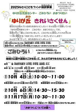ゆりが丘　きれいさくせん