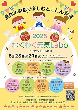 夏休み家族で楽しむとことん食育　わくわく元気Labo in イオンモール豊川