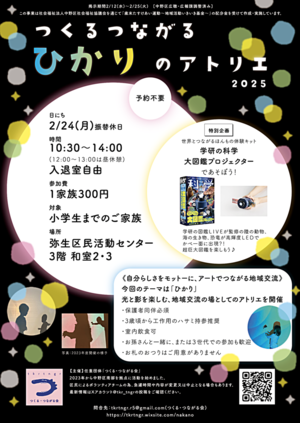 「つくるつながるひかりのアトリエ2025」学研の科学《大図鑑プロジェクター》を使って遊べる♪光と影を楽しむ地域交流の場★アトリエ★