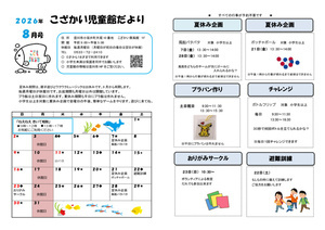 こざかい児童館8月館だより