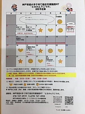 ときわんクニヅカ8月の予定