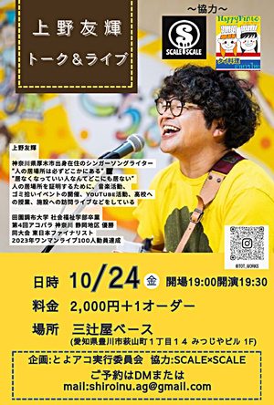上野友輝トーク＆ライブ
