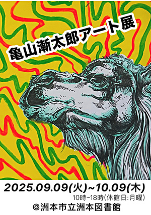 亀山漸太郎アート展