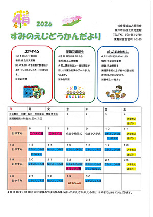 住之江児童館　4月じどうかんだより
