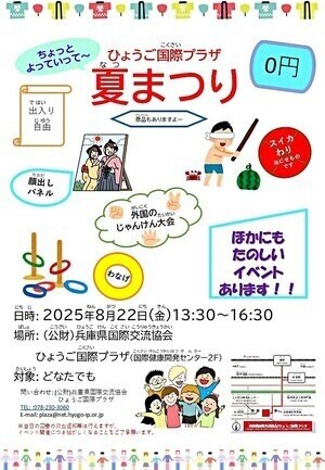 ひょうご国際プラザ夏まつり