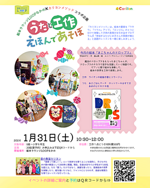 うたと工作　えほんであそぼ（絵本ラウンジLOOP なかの×カリヨンメソッド　コラボ企画）