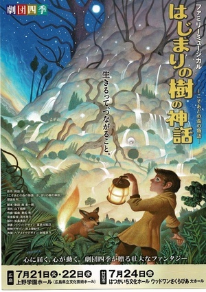 劇団四季ミュージカル「はじまりの樹の神話」