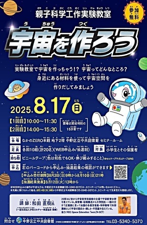 親子科学工作実験教室 宇宙を作ろう