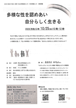 多様な性を認めあい自分らしく生きる