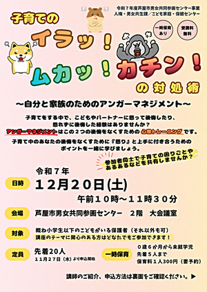 子育てのイラッ！ムカッ！カチン！の対処術～自分と家族のためのアンガーマネジメント～