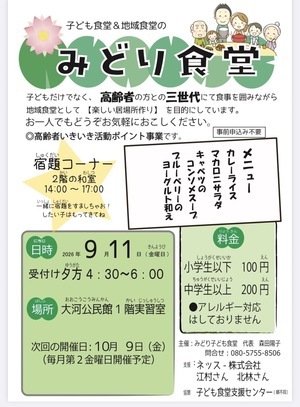 地域&子ども食堂　みどり食堂