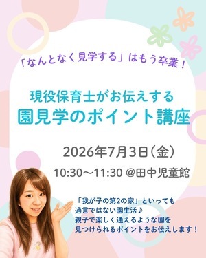園見学のポイント講座