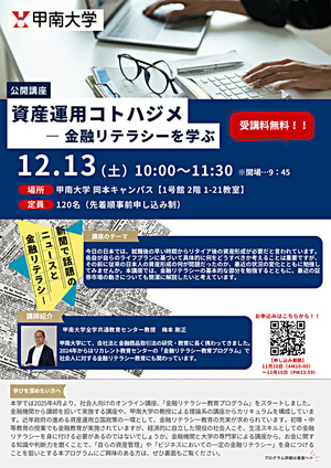 甲南大学公開講座「資産運用コトハジメ－金融リテラシーを学ぶ」