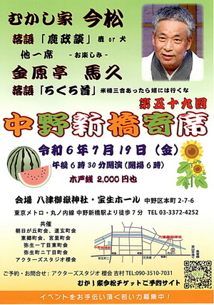中野新橋寄席