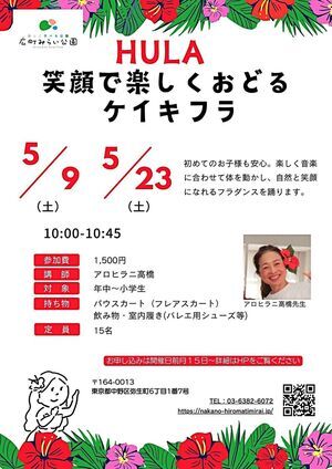 【笑顔で楽しくおどるケイキフラ】初めてのお子様も安心。楽しく音楽に合わせて体を動かし、自然と笑顔になれるフラダンスを踊ります。