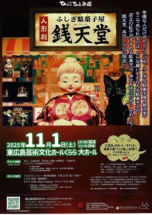人形劇「ふしぎ駄菓子屋　銭天堂」