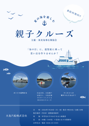 親子クルーズ