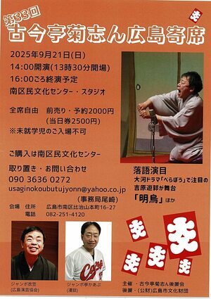 古今亭菊志ん　広島寄席