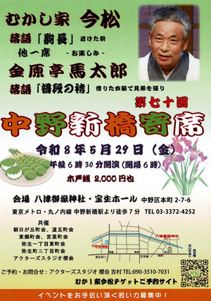 中野新橋寄席