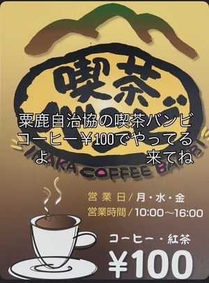 喫茶「バンビ」
粟鹿地域自治協議会の事務局　あわが交流センター(旧　粟鹿幼稚園舎)にて
毎週　月曜日　水曜日　金曜日　10時から15時半まで　やってまーす　
なんと　コーヒー　紅茶¥100(お菓子付き)
安いけど　　インスタントじゃあない　コーヒーを　心を　込めて入れております

ぜひ一度　お越し下さいませ