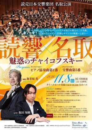 読売日本交響楽団 名取公演 　魅惑のチャイコフスキー