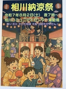 相川納涼祭
