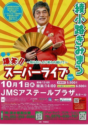 綾小路きみまろ　スーパーライブ