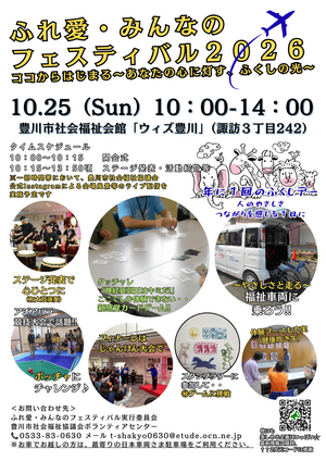 ふれ愛・みんなのフェスティバル２０２６