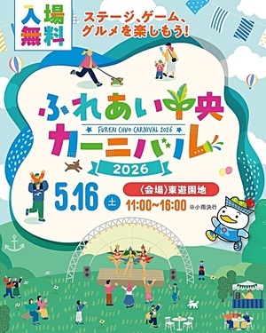 ふれあい中央カーニバル2026

