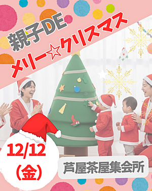 親子DEクリスマス
